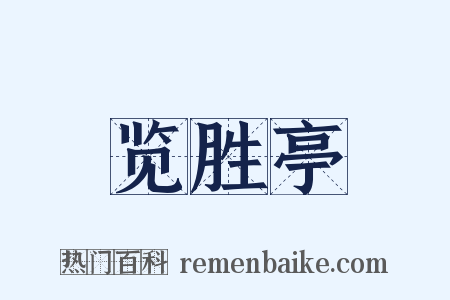 览胜亭是什么意思的图片